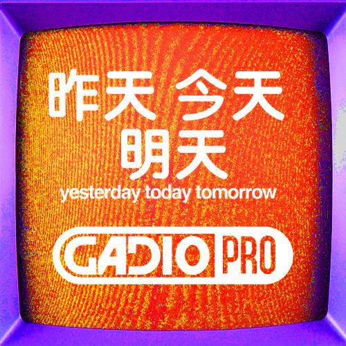 昨天，今天，明天