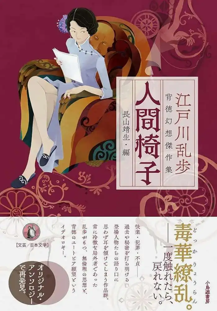 『人間椅子』ー江戸川乱歩