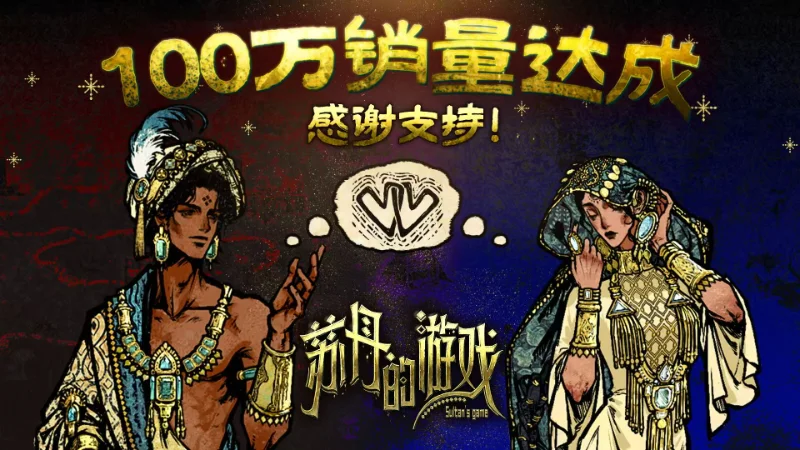 《苏丹的游戏》销量突破一百万份，后续更新计划揭晓