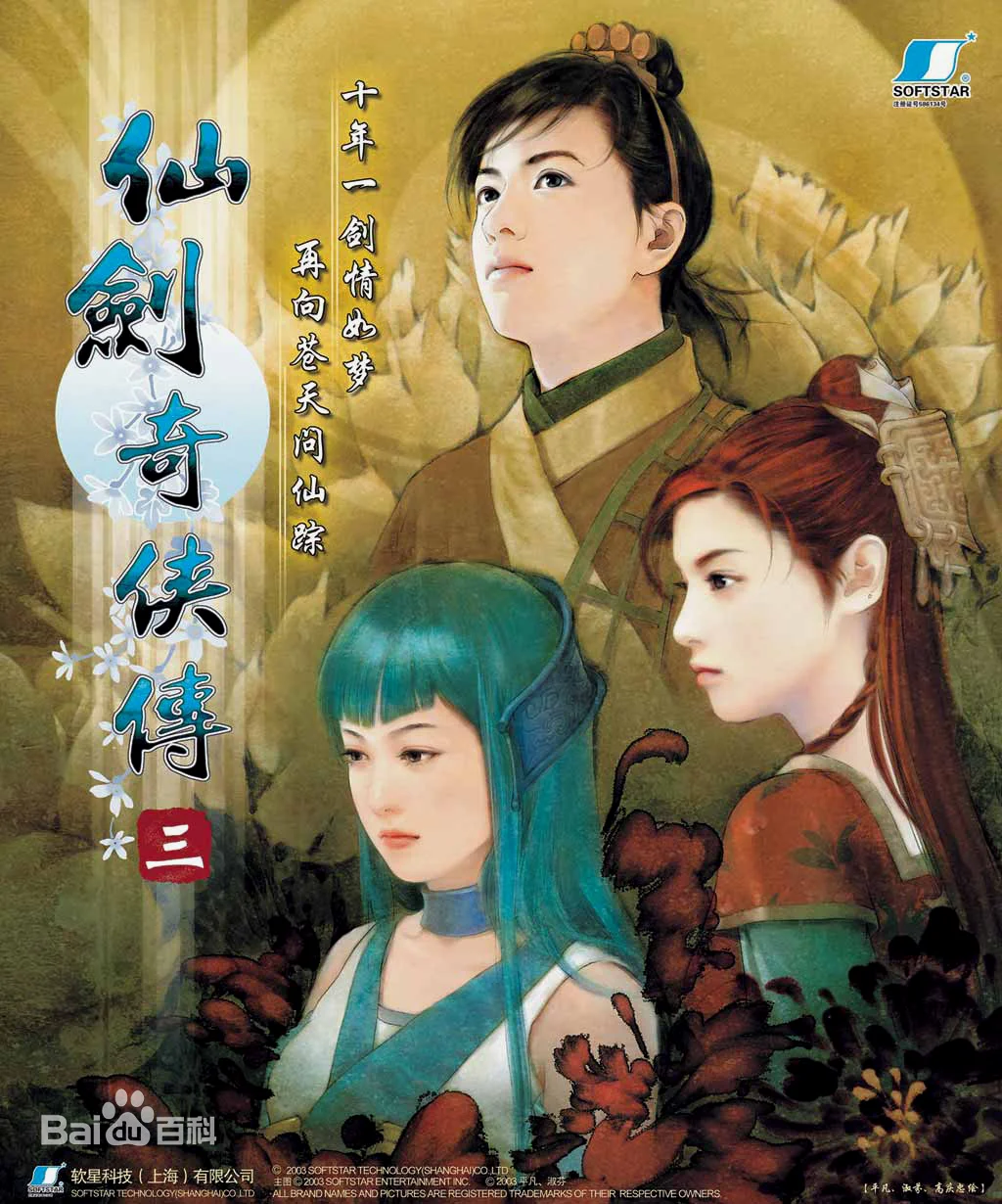 仙剑三