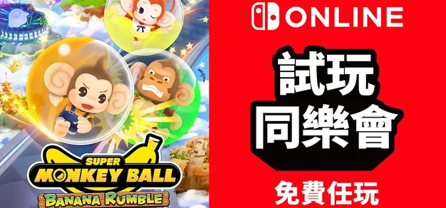 免费游玩《超级猴子球 香蕉大乱斗》：NS会员限定活动“试玩同乐会”今日再度开启