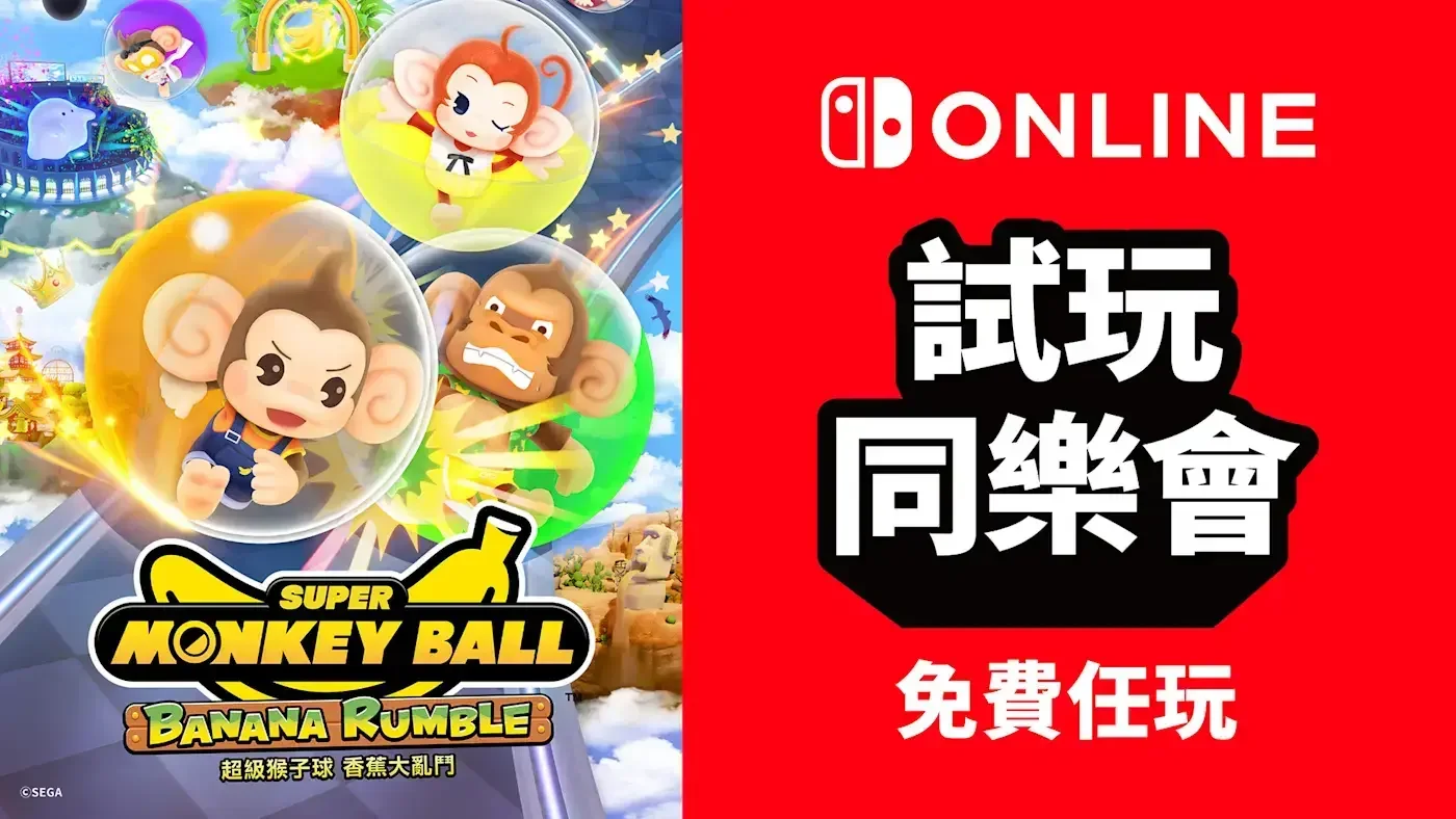 免费游玩《超级猴子球 香蕉大乱斗》：NS会员限定活动“试玩同乐会”今日再度开启