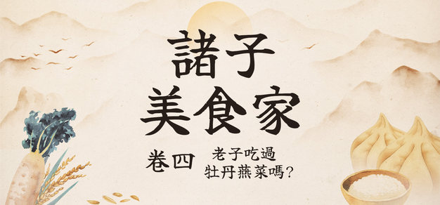 诸子美食家Vol.4丨老子吃过牡丹燕菜吗？