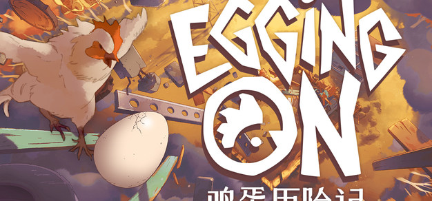 【抽奖】硬核物理平台跳跃游戏《鸡蛋历险记》限时50%折扣促销！新玩法模式现已推出