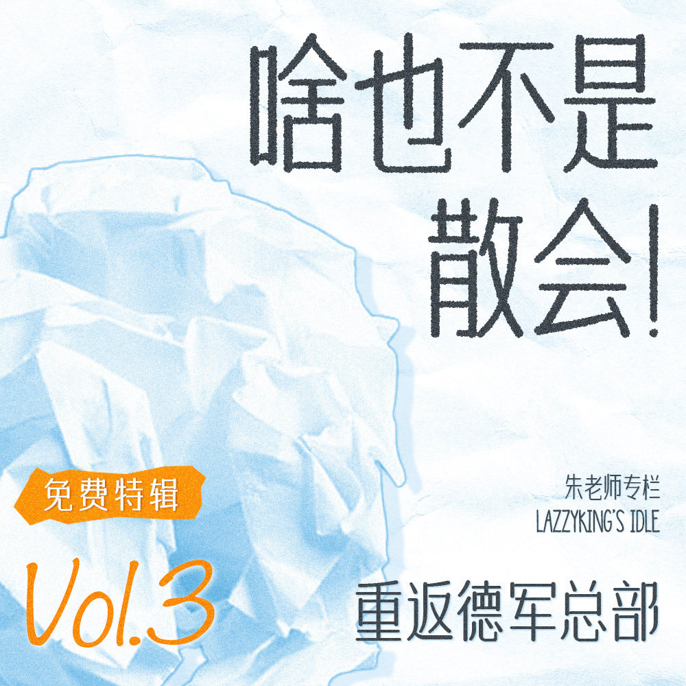 啥也不是，散会！神奇二战小故事之重返德军总部 【免费特别节目】