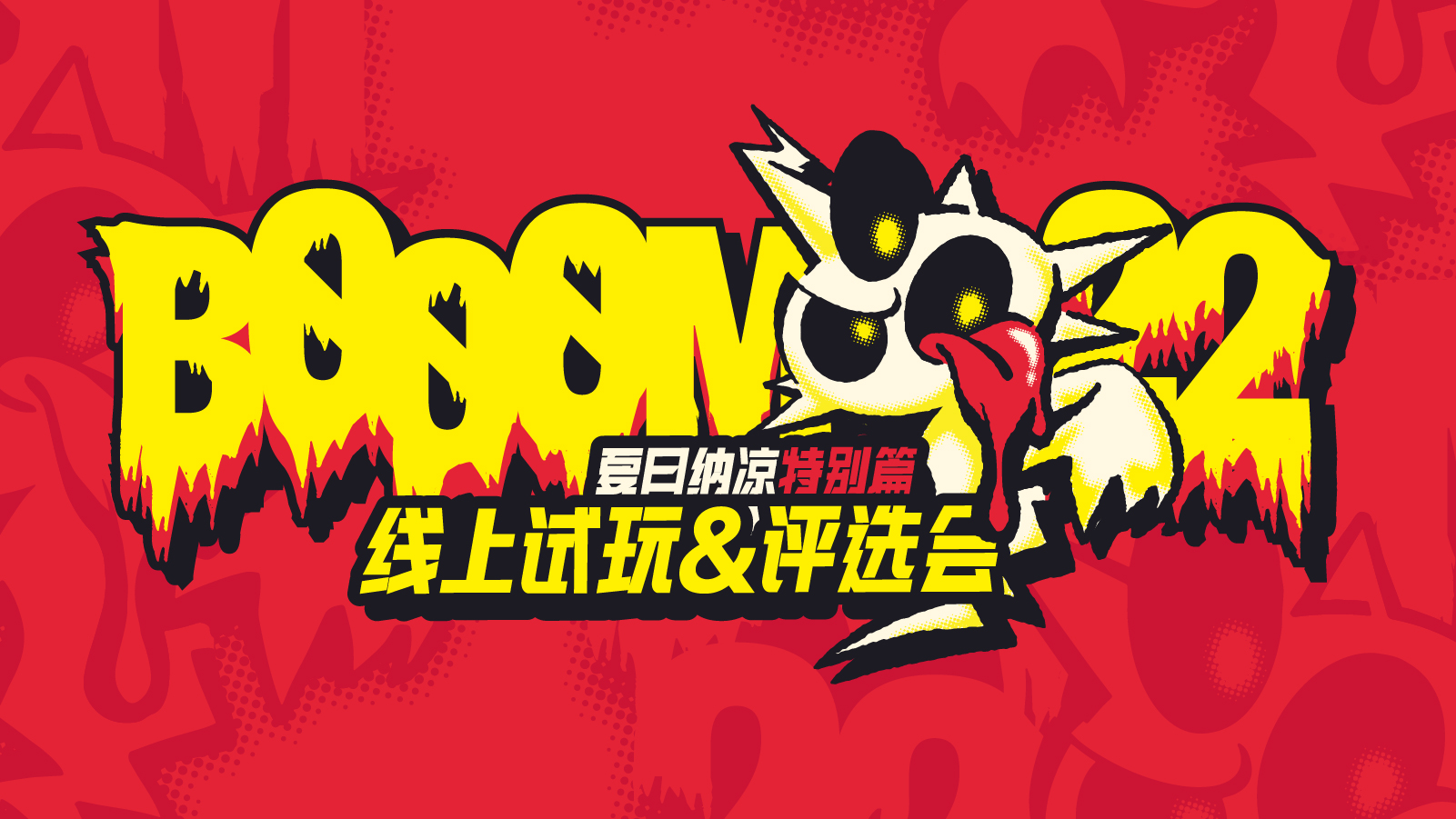 BOOOM「夏日纳凉特别篇」线上试玩&评选会，来啦！