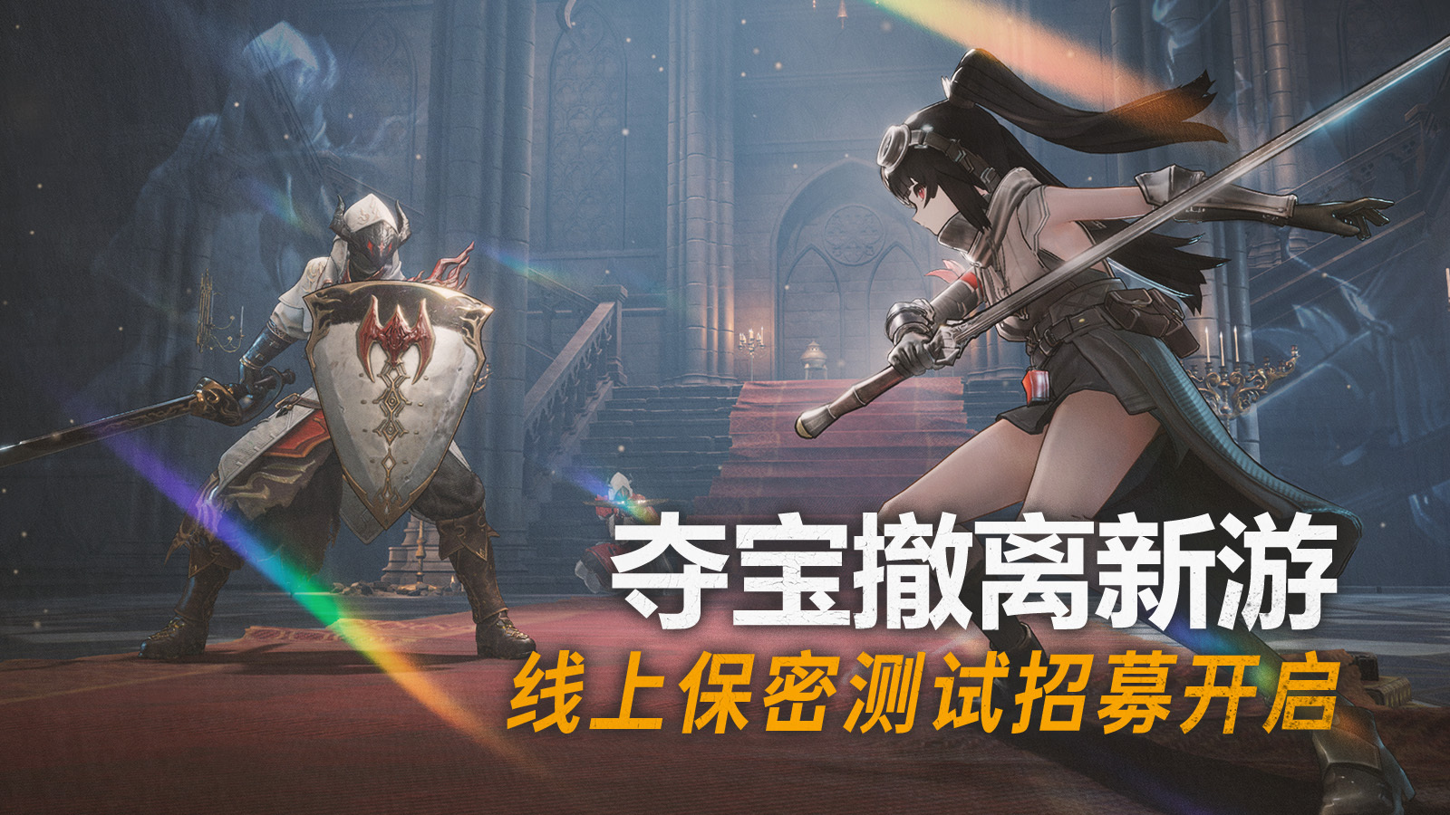 夺宝撤离新游《湍流》线上测试招募开始啦