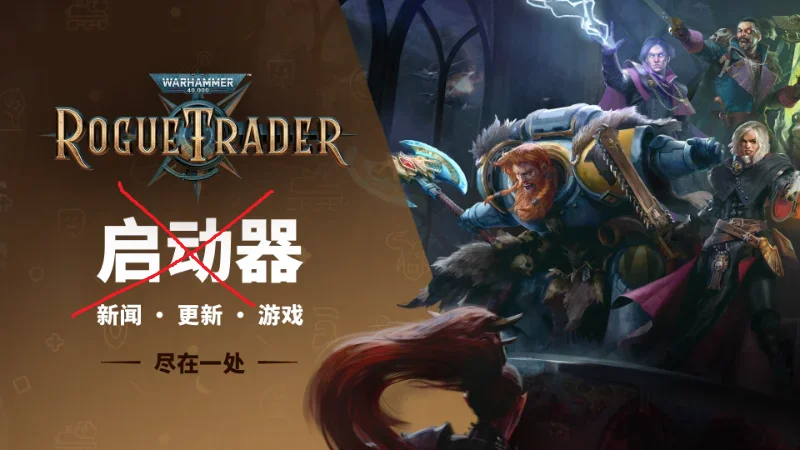 倾听玩家意见：Owlcat紧急撤回游戏启动器更新