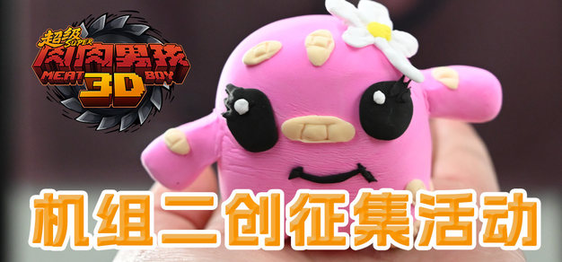 画肉肉哥，得Steam点卡！《超级肉肉男孩3D》机组二创作品征集活动！