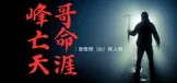 峰哥亡命天涯