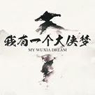 我有一个大侠梦：“武侠”入坑回忆录