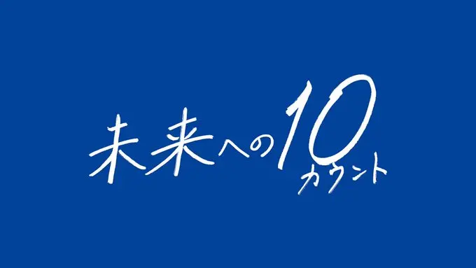 木村拓哉主演，日剧《通向未来的10 Count》预告公开