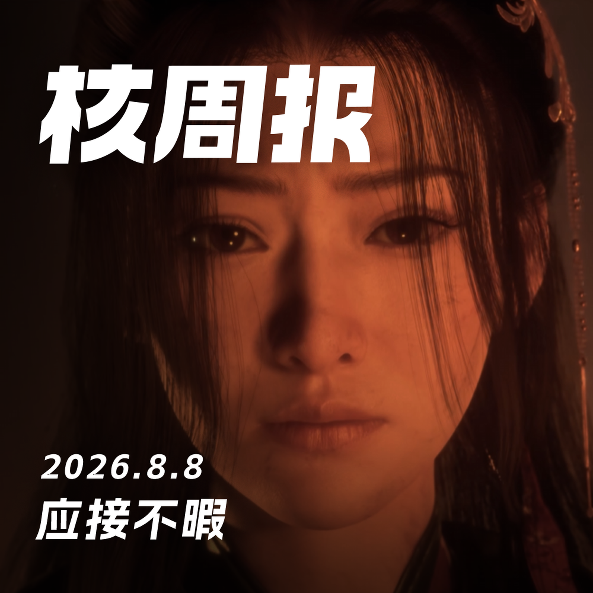 应接不暇,核周报 8.8 Episode cover
