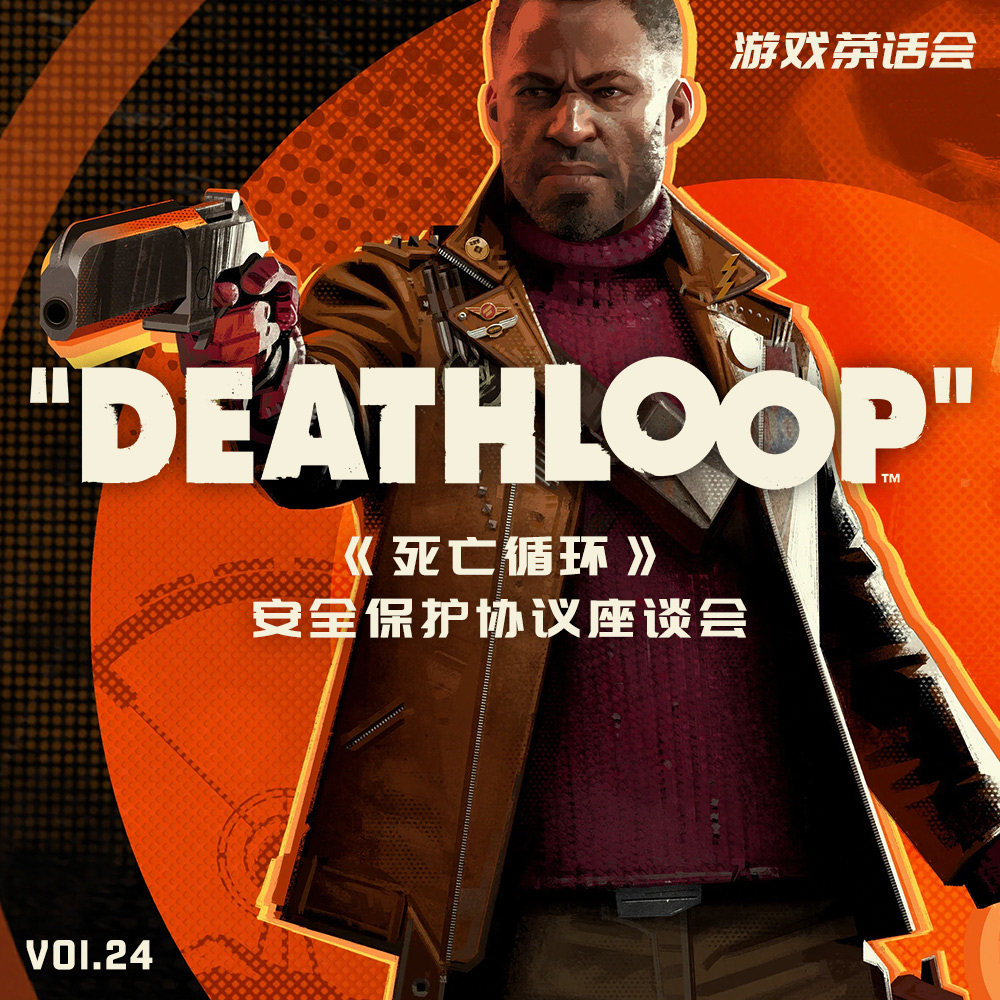 cover of episode 《死亡循环》安全保护协议座谈会，游戏茶话会 Vol.24