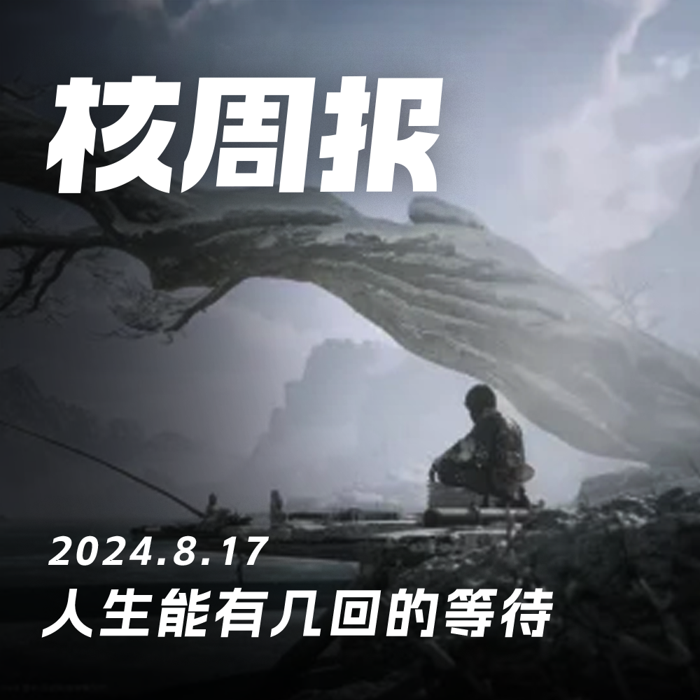 cover of episode 且睡、且睡，只玩游戏不争论！核周报08.17