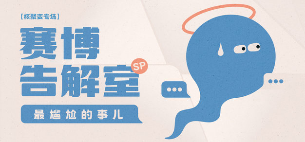 最尴尬的事儿【赛博告解室SP 核聚变专场】