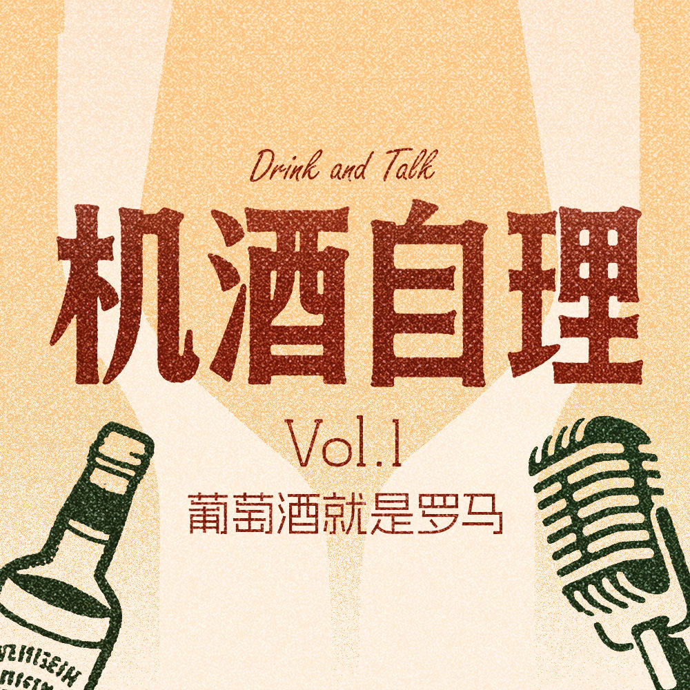 葡萄酒就是罗马 | 机酒自理 Vol.01