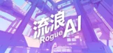 流浪AI Rogue AI
