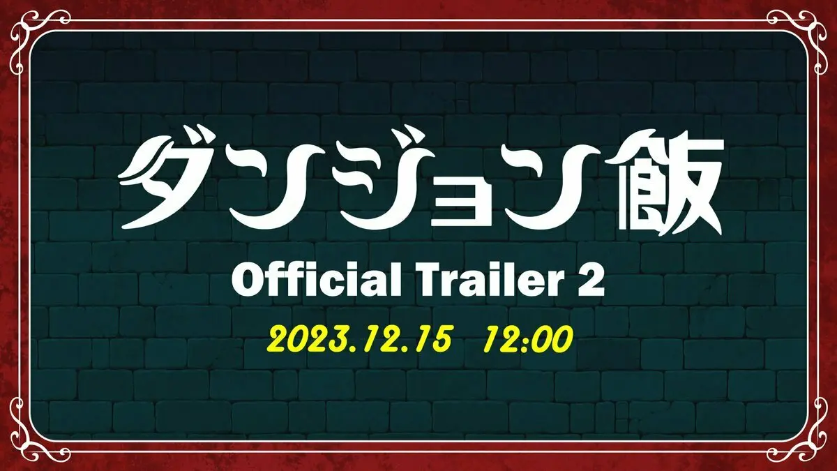 TV动画《迷宫饭》将于12月15日11点公布第2弹PV