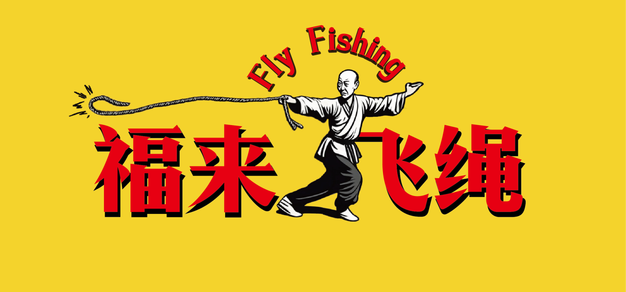 福来飞绳 vol.12 - 马代探钓日记：欢乐瞬间与惊险时刻