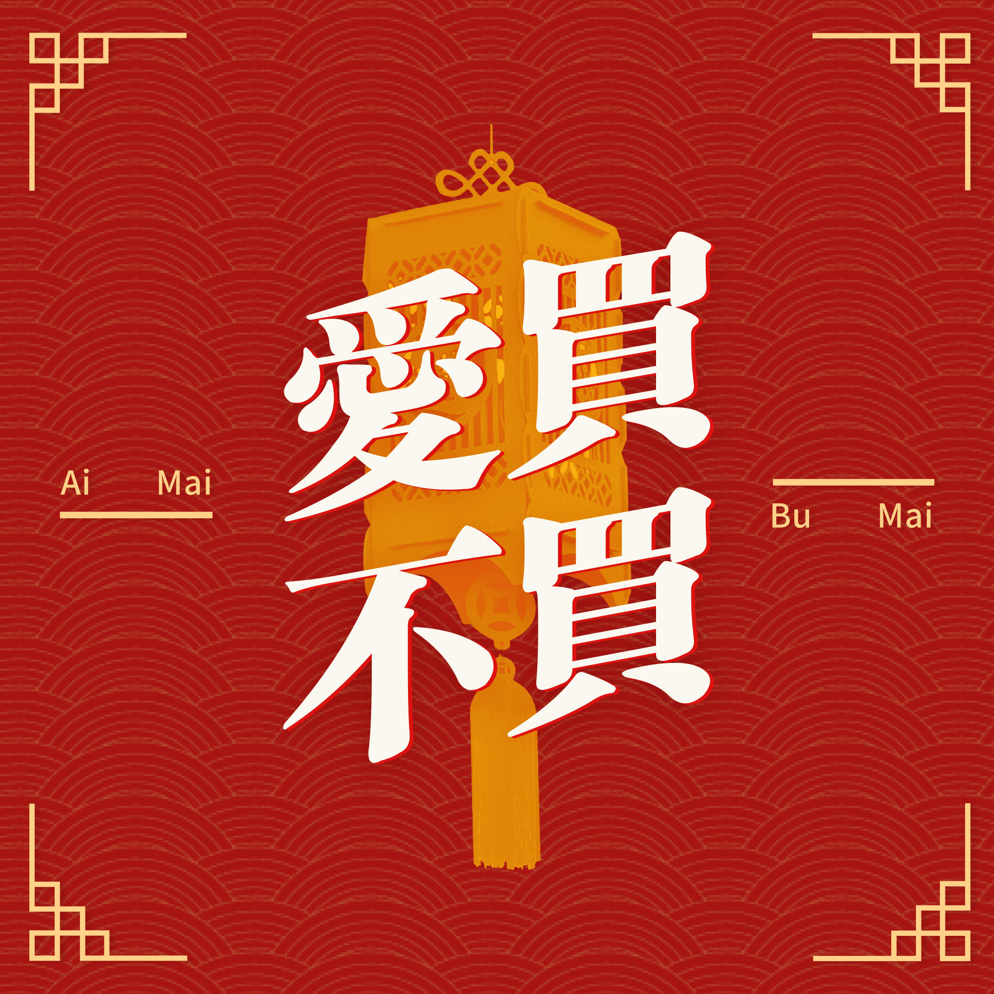 爱买不买Vol.12-春节不出门舒适生活指南 episode artwork