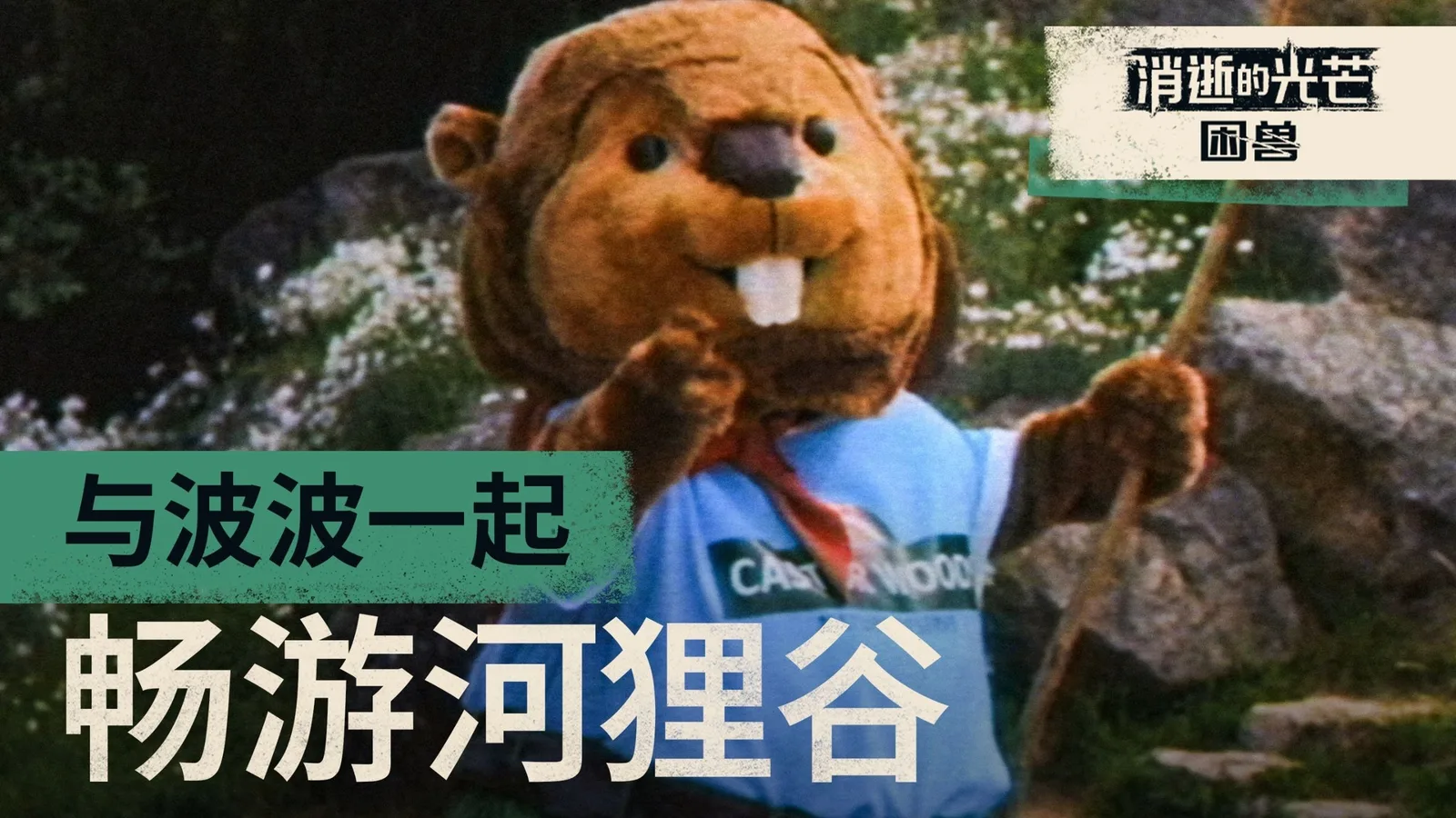 《消逝的光芒：困兽》启动“河狸谷”宣传活动