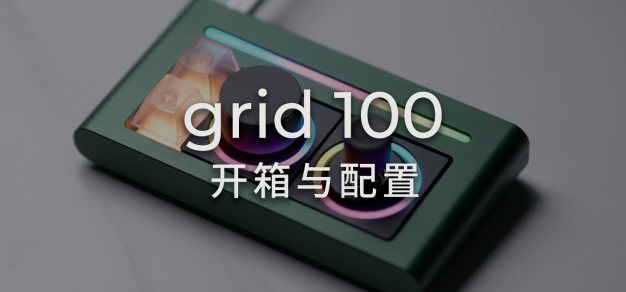 grid 100（10%模块化键盘）开箱与配置