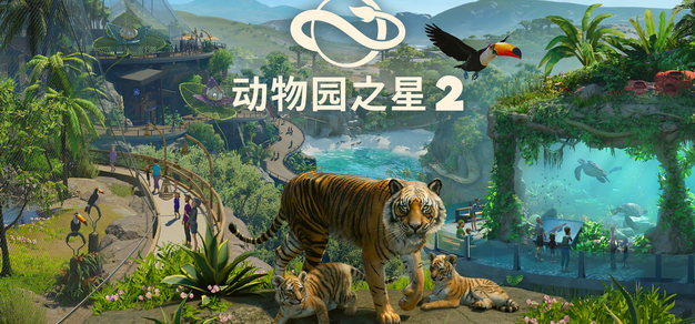 人气模拟续作《动物园之星2》现已正式发售 | 机核 GCORES