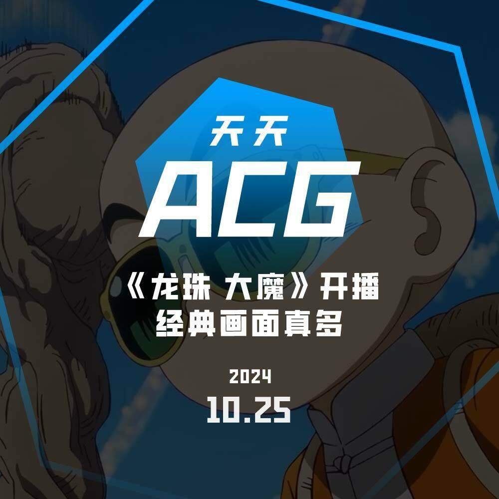 cover of episode 《龙珠 大魔》开播，经典画面真多 天天ACG 10.25