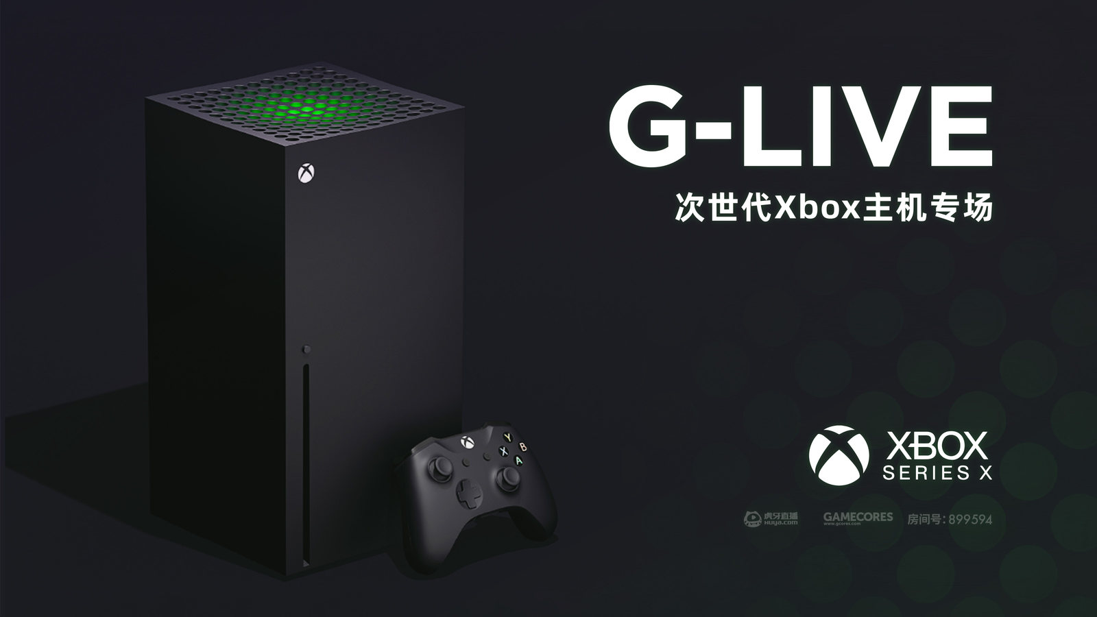 一同步入次世代！今晚我们将直播开箱Xbox Series X  机核GCORES