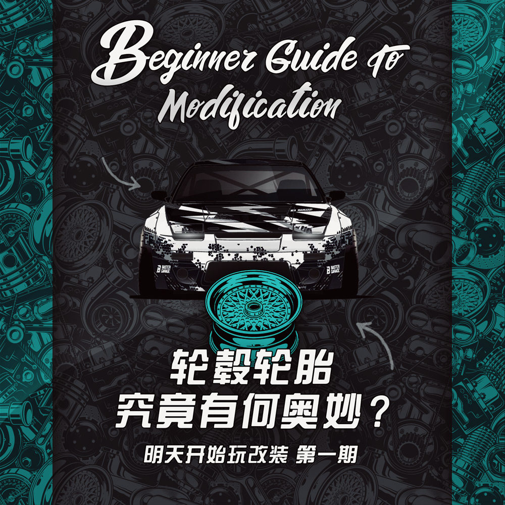 明天开始玩改装第一期：轮毂轮胎究竟有何奥妙？
