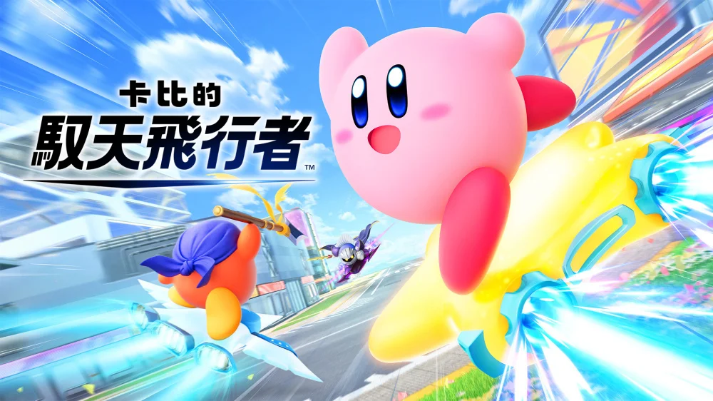 《卡比的驭天飞行者》确认将于11月20日登陆 Nintendo Switch 2平台