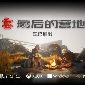 点赞！抽送《最后的营地》PSN港服激活码五个