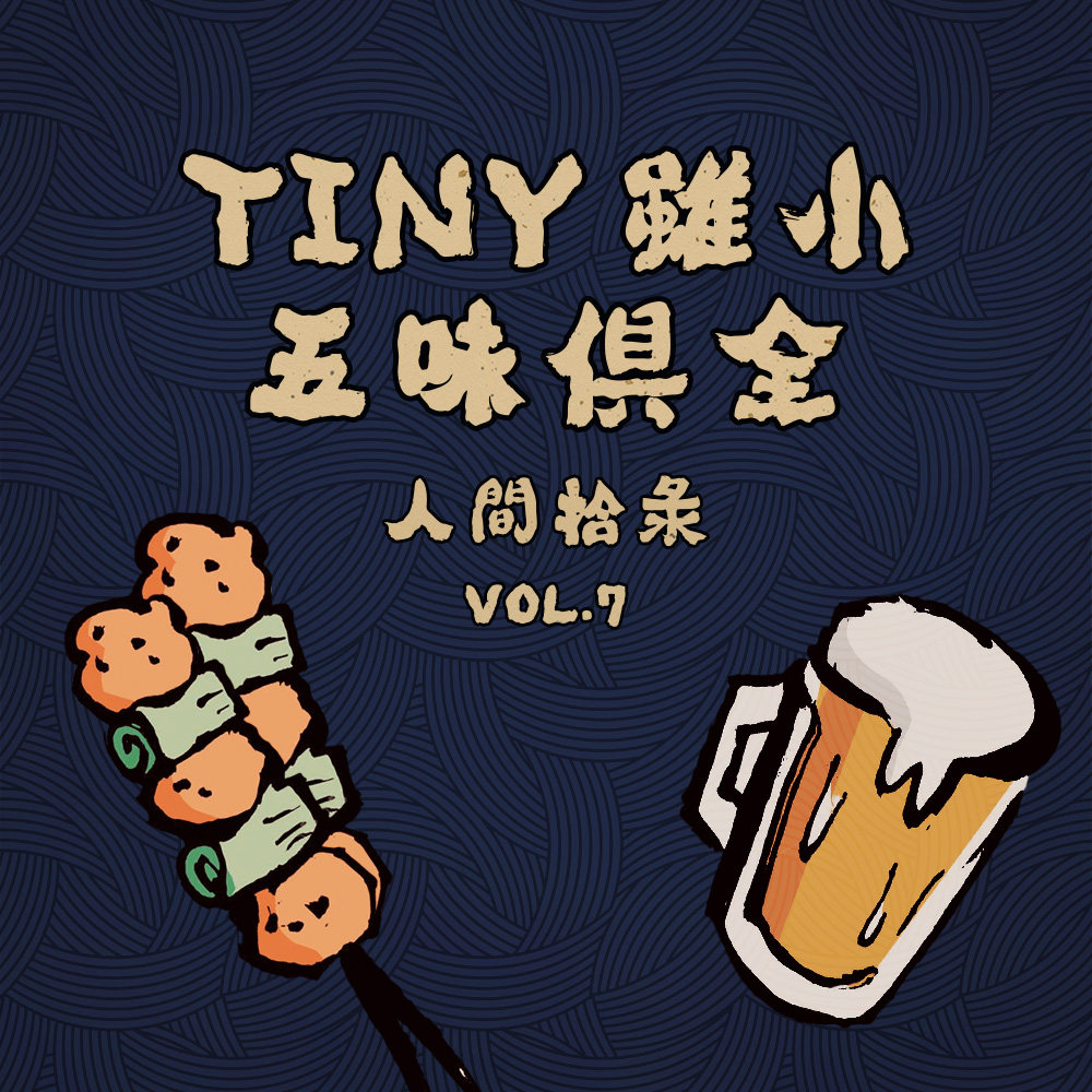 cover of episode TINY虽小 五味俱全 - 人间拾录 Vol.7
