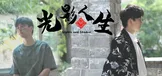 光影人生