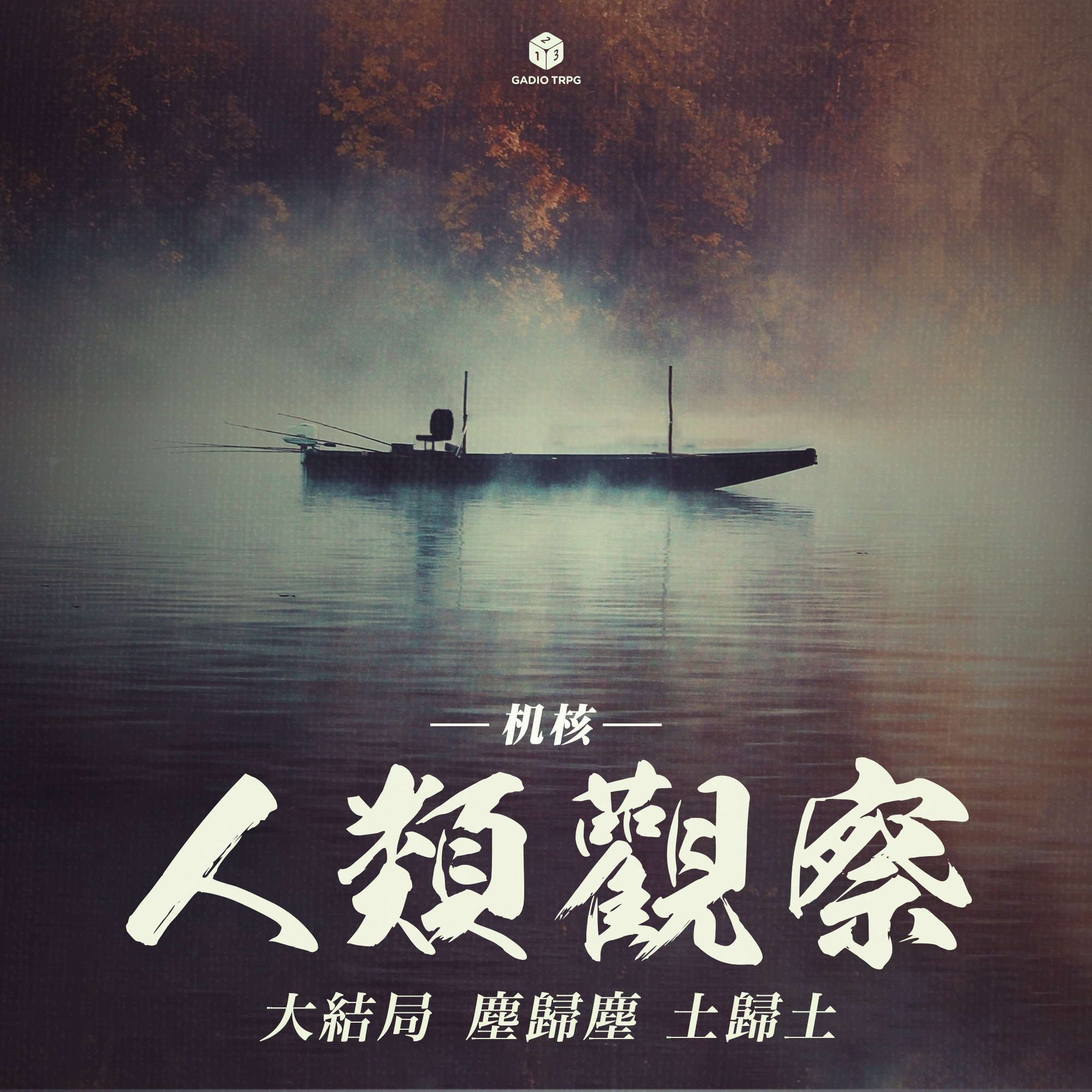 《机核人间观察》大结局：尘归尘，土归土 episode artwork