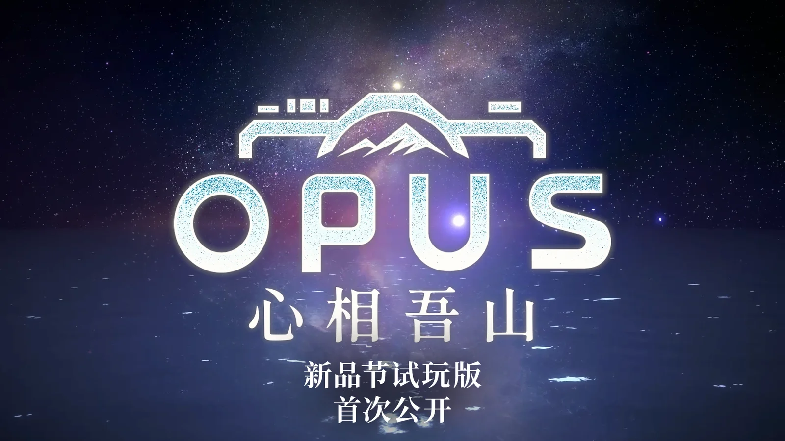 《OPUS：心相吾山》公布最新官方预告片 宣布新品节公开线上体验版
