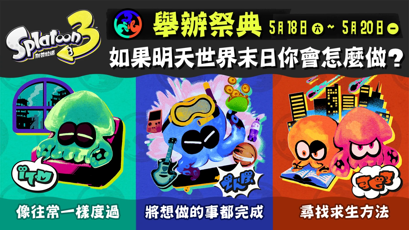 世界末日怎么办？《斯普拉遁3》5月祭典将于18日开启