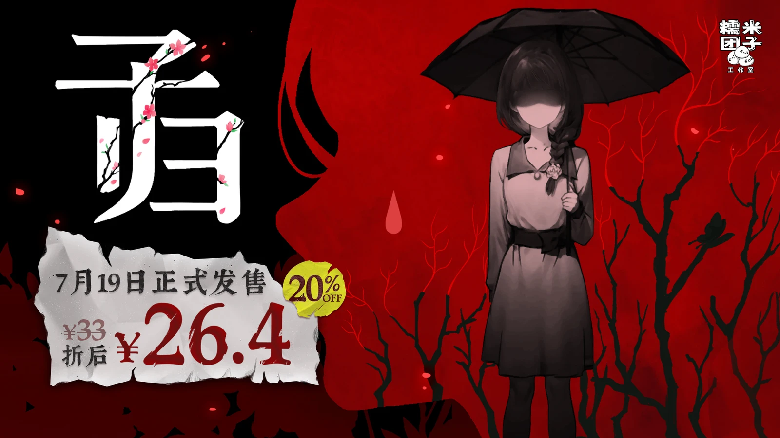 首发到手26.4元！单人剧本杀推凶游戏《子归》将于7月19日发售！