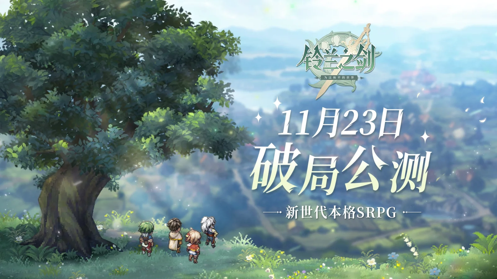 《铃兰之剑：为这和平的世界》“破局公测“11.23正式启动