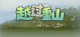 越过重山 TheLightingOfFire