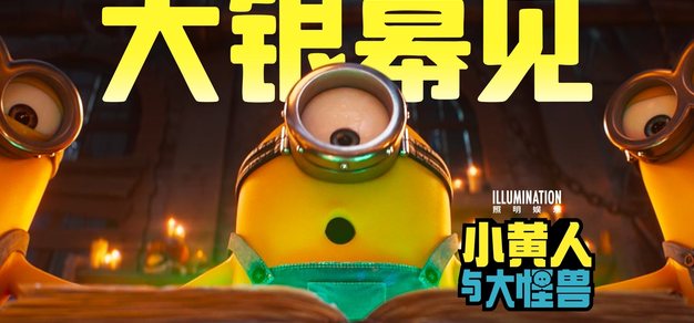 照明娱乐新作《小黄人与大怪兽》确认引进，公布最新预告及海报