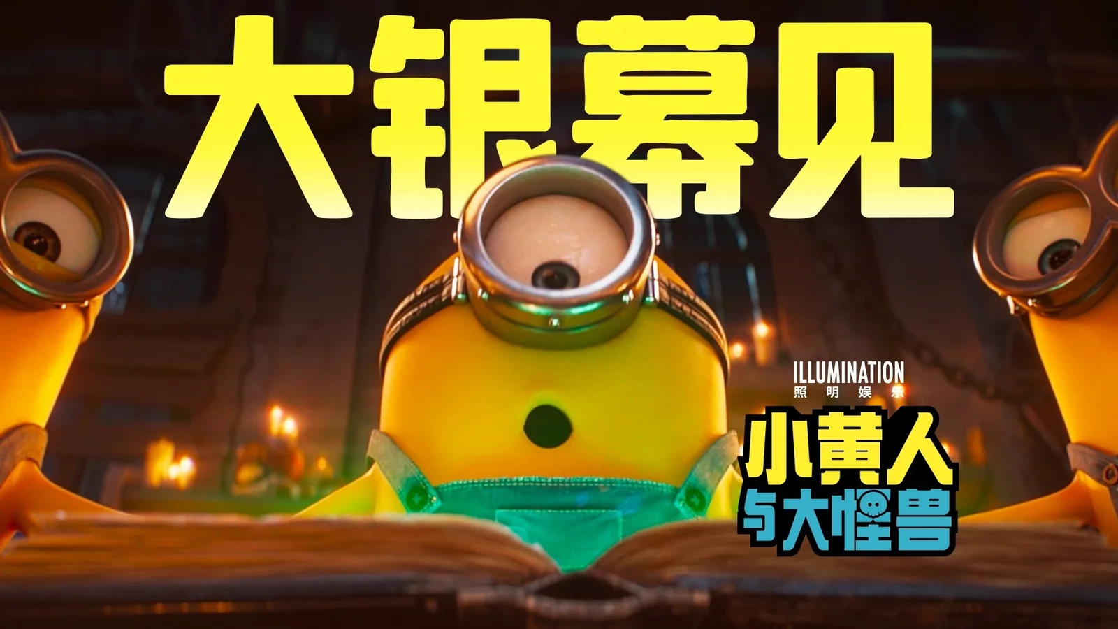 照明娱乐新作《小黄人与大怪兽》确认引进，公布最新预告及海报