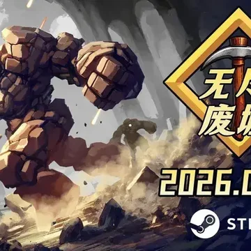 点赞！抽送两个《无尽废墟》Steam激活码