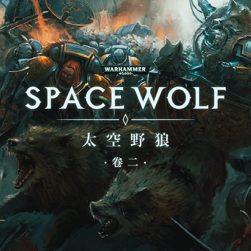 cover of episode 狼群与狼牙堡：战锤40K星际战士战团故事 太空野狼 第二期