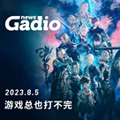 游戏总也打不完，GadioNews08.05