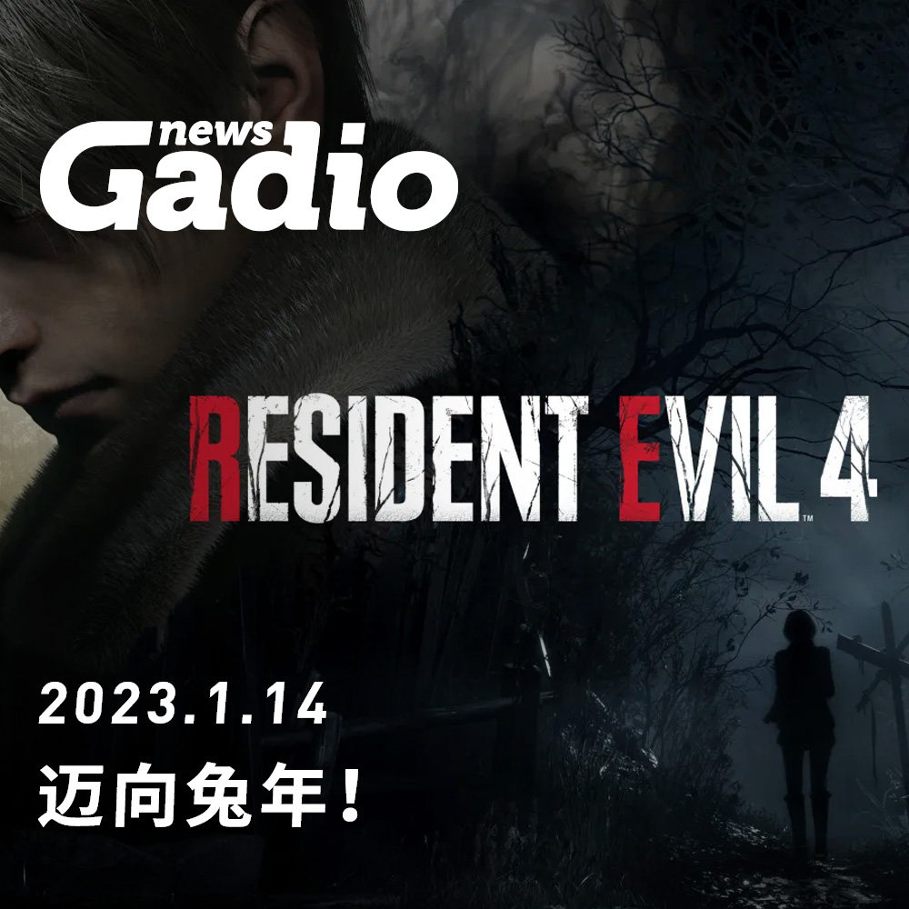 cover of episode 迈向兔年！GadioNews01.14