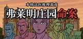 弗莱明庄园命案