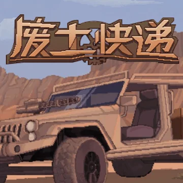 点赞，即有机会获得Steam版《废土快递》