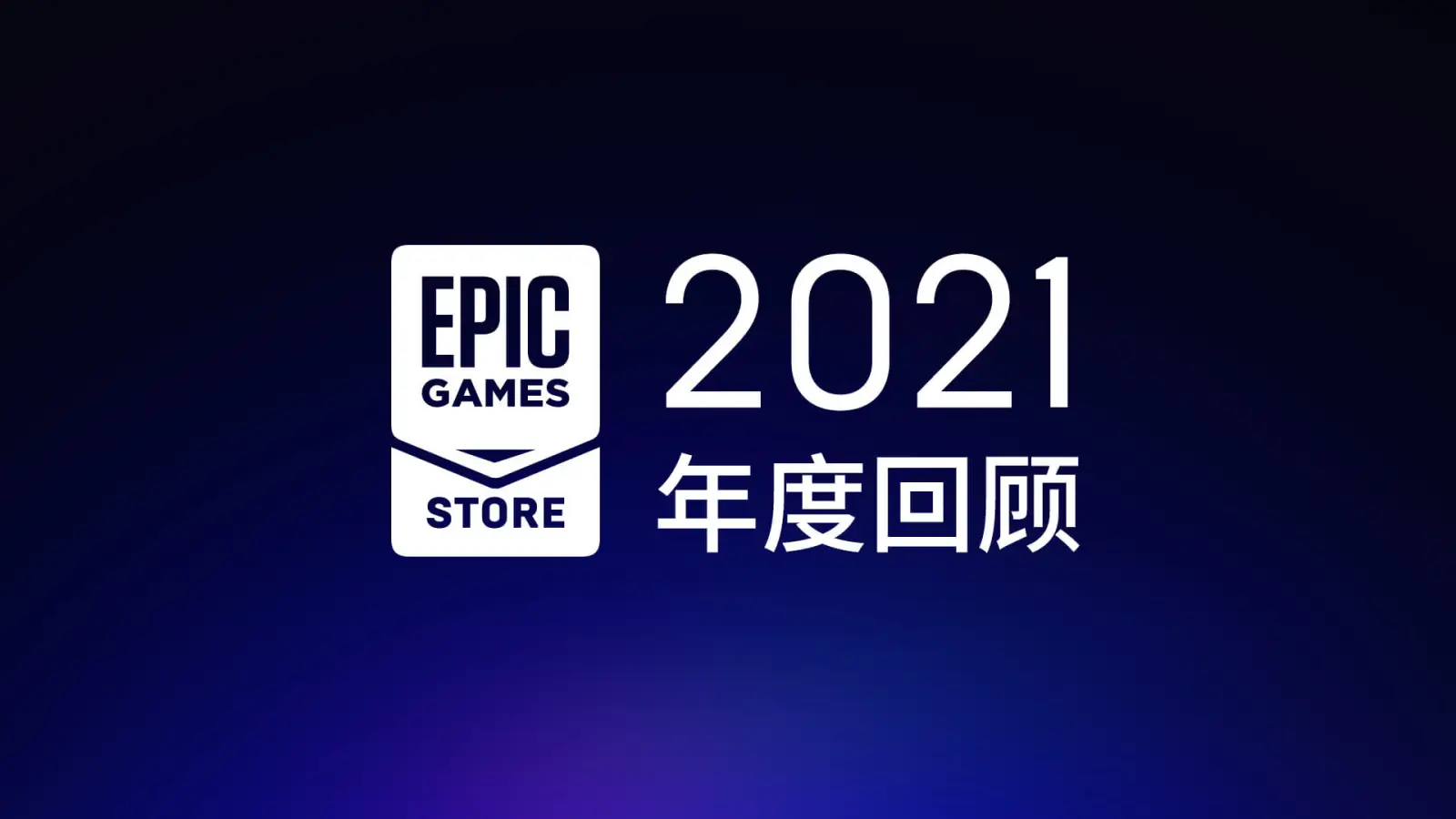 更多免费游戏在路上：Epic游戏商城发布2021年度回顾，春节特卖同步开启